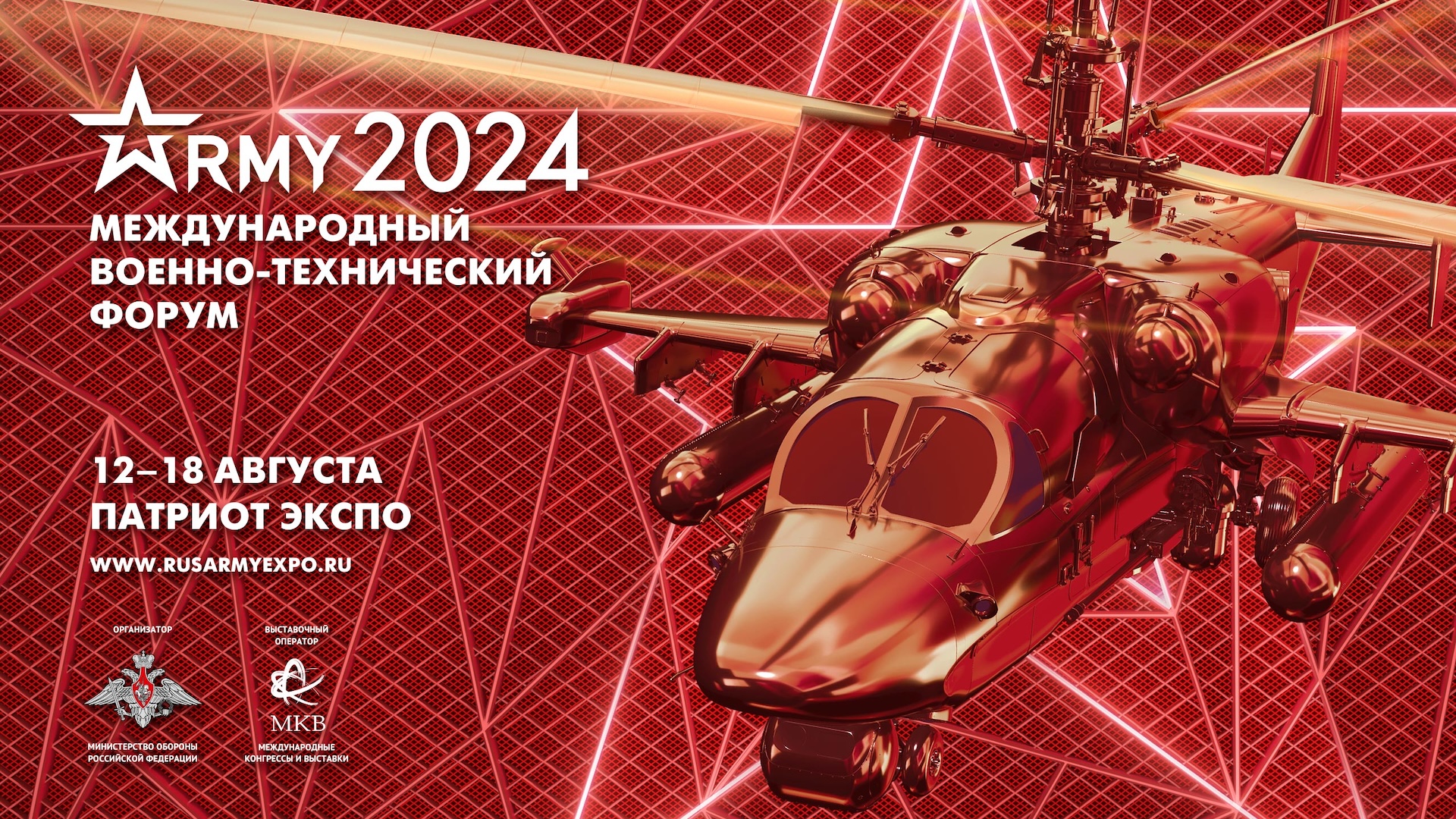 Международный военно-технический форум «Армия-2024»