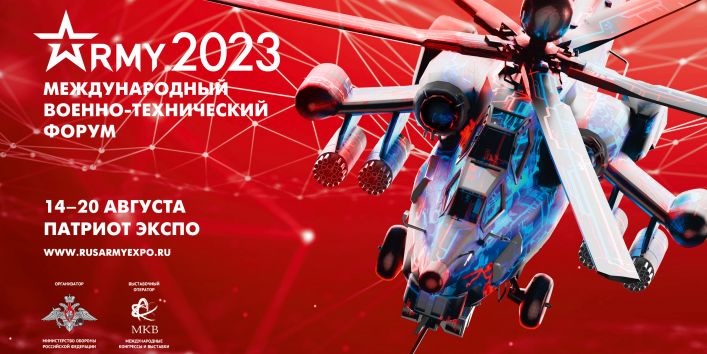 Участие в международном военно-техническом форуме «Армия-2023»
